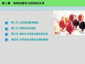 第2章染料的颜色与结构的关系.ppt