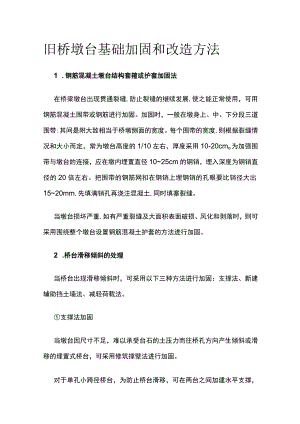 旧桥墩台基础加固和改造方法.docx