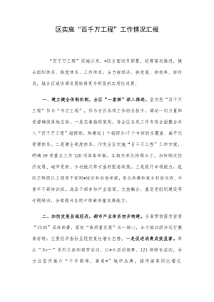 区实施“百千万工程”工作情况汇报.docx