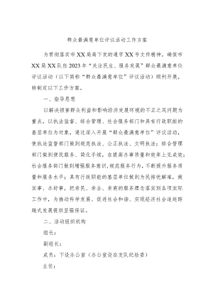 群众最满意单位评议活动工作方案.docx
