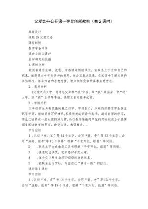 父爱之舟 公开课一等奖创新教案（共2课时）.docx