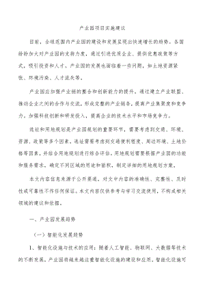 产业园项目实施建议.docx