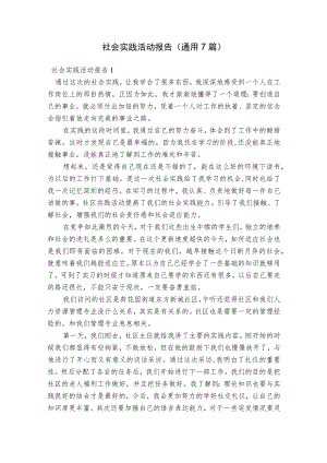 社会实践活动报告(通用7篇).docx