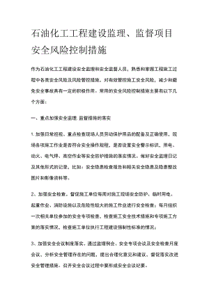 石油化工工程建设监理、监督项目安全风险控制措施.docx