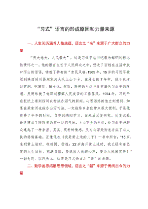 讲稿：“习式”语言的形成原因和力量来源.docx