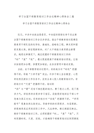 学习全国干部教育培训工作会议精神心得体会二篇.docx