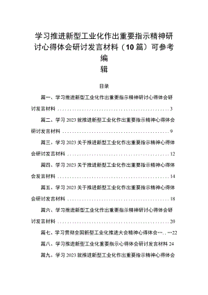学习推进新型工业化作出重要指示精神研讨心得体会研讨发言材料（10篇）可参考编辑.docx