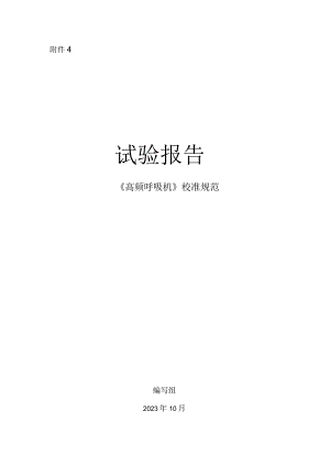 高频呼吸机校准规范试验报告.docx