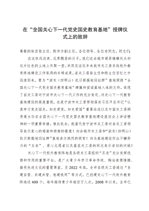 在“全国关心下一代党史国史教育基地”授牌仪式上的致辞.docx
