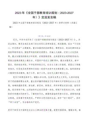 2023年《全国干部教育培训规划（2023-2027年）》交流发言稿.docx