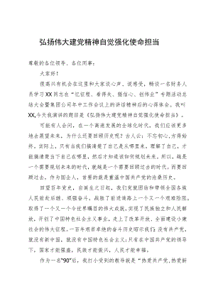 公司财务人员演讲稿：弘扬伟大建党精神 自觉强化使命担当.docx