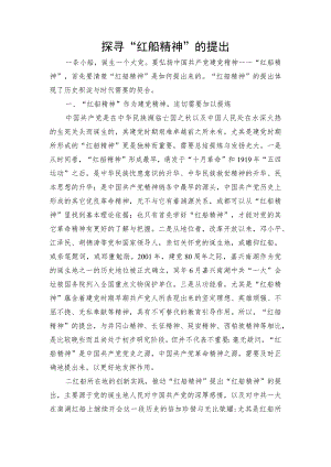 04-探寻“红船精神”的提出.docx