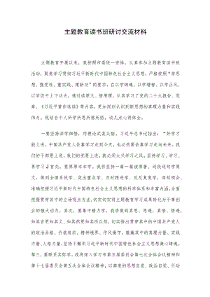 主题教育读书班研讨交流材料.docx