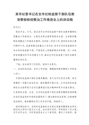 某市纪委书记在全市纪检监察干部队伍教育整顿检视整治工作推进会上的讲话稿.docx