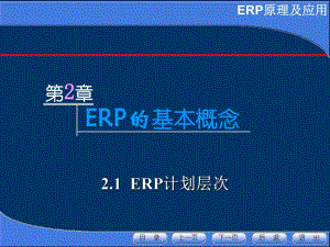 第2章ERP的基本概念2.ppt