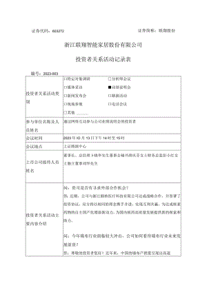 联翔股份浙江联翔智能家居股份有限公司投资者关系活动记录表.docx