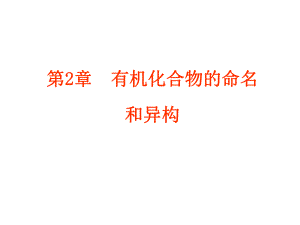 第2章有机化合物的命名和异构.ppt