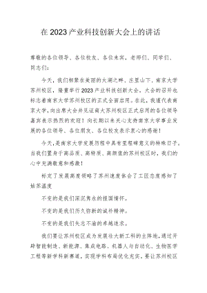 在2023产业科技创新大会上的讲话.docx