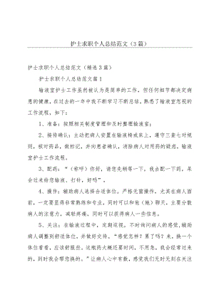 护士求职个人总结范文（3篇）.docx