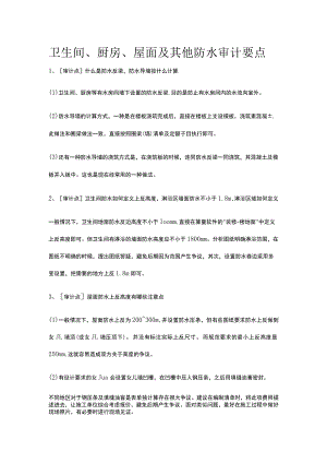 卫生间厨房屋面及其他防水审计要点.docx