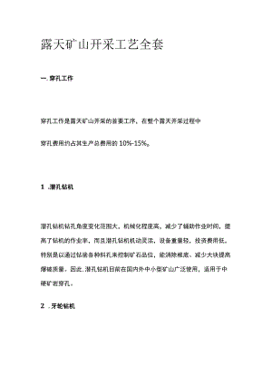 露天矿山开采工艺全套.docx