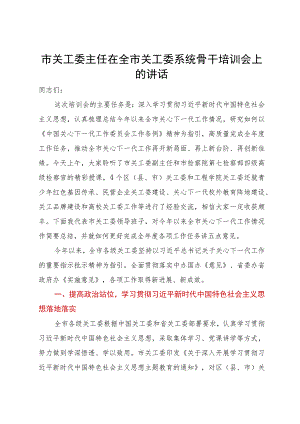 市关工委主任在全市关工委系统骨干培训会上的讲话.docx