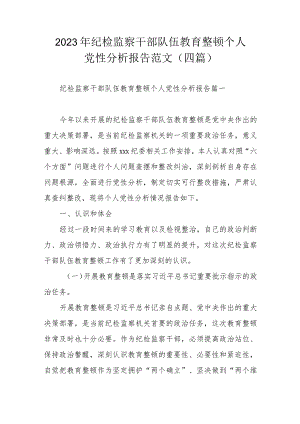 2023年纪检监察干部队伍教育整顿个人党性分析报告范文（四篇）.docx
