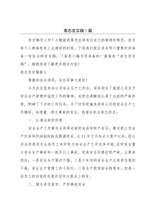 表态发言稿7篇.docx