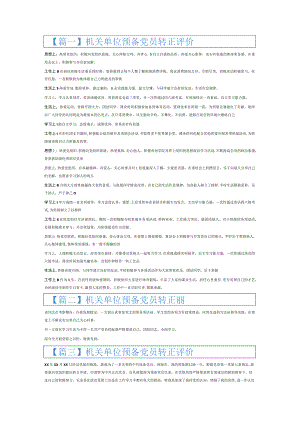 机关单位预备党员转正评价6篇.docx