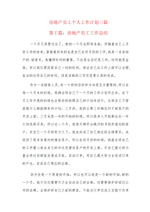 房地产员工个人工作计划三篇.docx