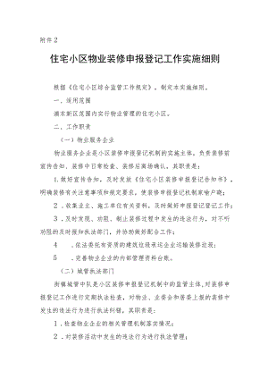 住宅小区物业装修申报登记工作实施细则.docx