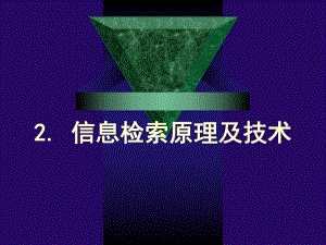 第2章信息检索原理与技术.ppt
