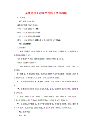 某住宅楼工程季节性施工技术措施.docx