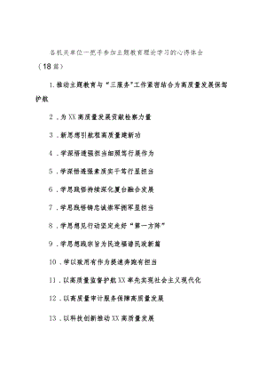 各机关单位一把手参加主题教育理论学习的心得体会（18篇）.docx
