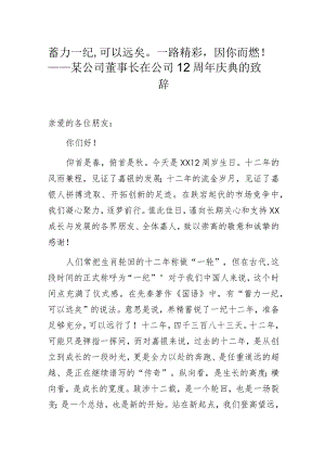 蓄力一纪可以远矣一路精彩因你而燃！——某公司董事长在公司12周年庆典的致辞.docx