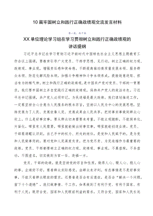 10篇牢固树立和践行正确政绩观交流发言材料.docx