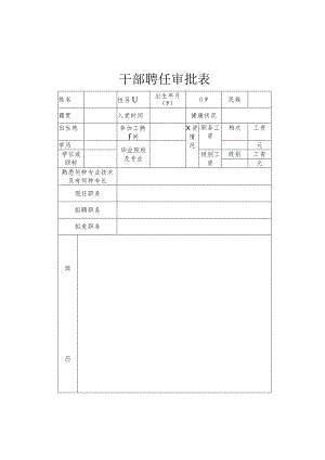 干部聘任审批表.docx