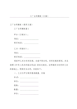 工厂合同模板（3篇）.docx