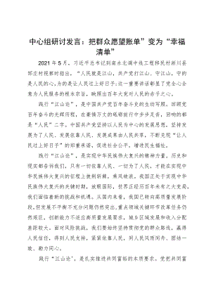 中心组研讨发言：把群众“愿望账单”变为“幸福清单”.docx