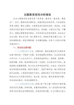 党员领导干部2023年主题教育个人党性分析报告.docx