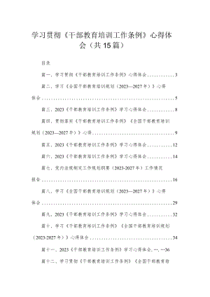 2023学习贯彻《干部教育培训工作条例》心得体会（共15篇）.docx