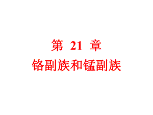 第21章铬副族和锰副族.ppt