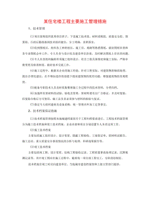 某住宅楼工程主要施工管理措施.docx
