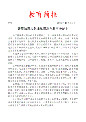 开展防震应急演练及防震安全知识教育活动简.docx