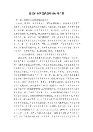 基层社会治理典型经验材料6篇.docx