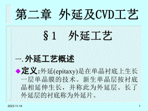 第2章外延及CVD工艺.ppt