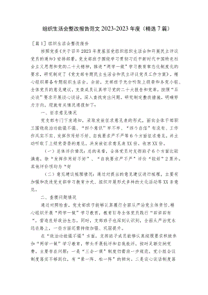 组织生活会整改报告范文2023-2023年度(精选7篇).docx