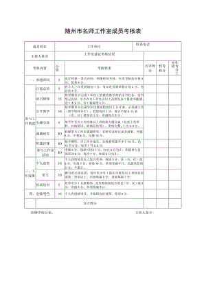 随州市名师工作室成员考核表.docx