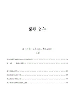易腐垃圾分类直运项目招标文件.docx