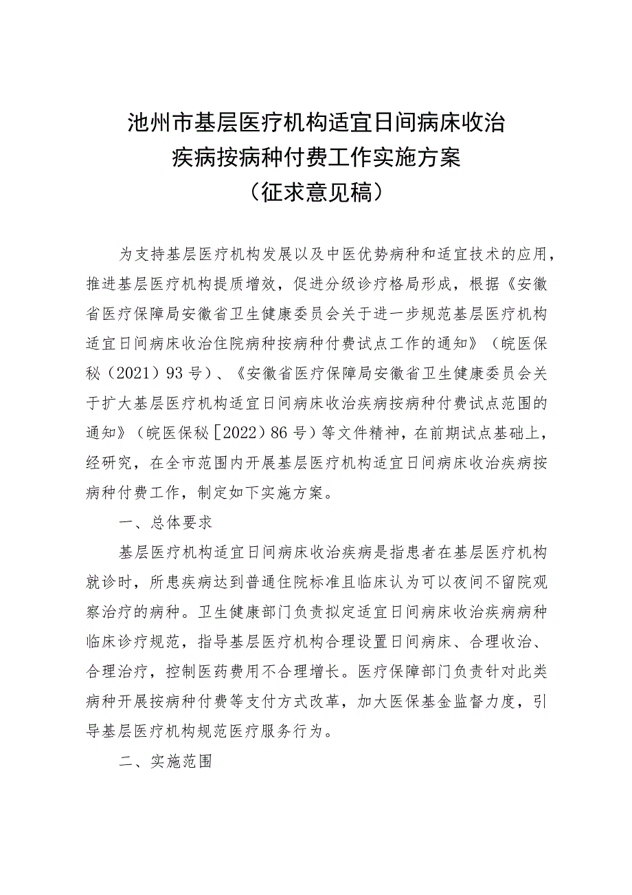 池州市基层医疗机构适宜日间病床收治疾病按病种付费工作实施方案(征求意见稿).docx_第1页
